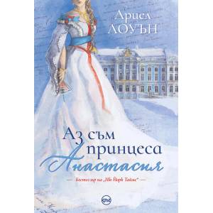 Аз съм принцеса Анастасия (ISBN: 9786197625394)