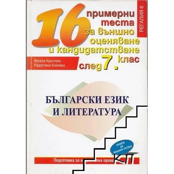 16 примерни теста за външно оценяване и кандидатстване след 7. клас: Български език и литература