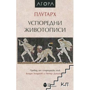 Успоредни животописи (ISBN: 9786192332792)
