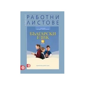 Работни листове по български език за 6. клас (0000)