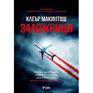 Заложници (ISBN: 9789542835790)