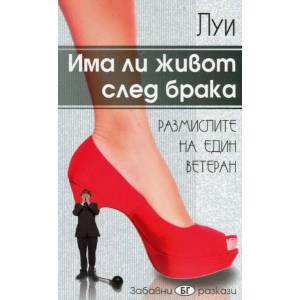 Има ли живот след брака (ISBN: 9786199115008)