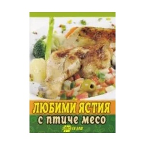 Любими ястия с птиче месо (2020)