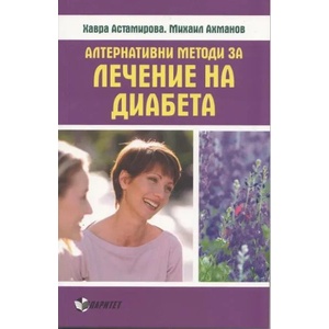 Алтернативни методи за лечение на диабета (ISBN: 9789549886542)
