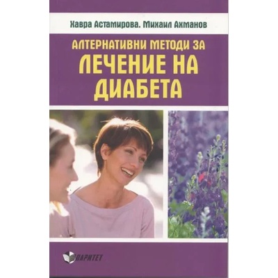 Алтернативни методи за лечение на диабета