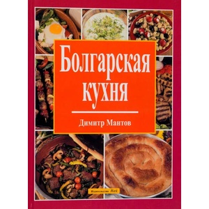 Болгарская кухня (2004)