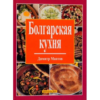 Болгарская кухня