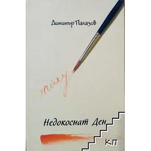 Недокоснат ден (ISBN: 9789544438784)