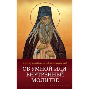Об умной или внутренней молитве | Паисий Величковский (ISBN: 9781804841457)