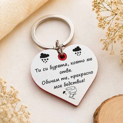 Art Gift Гравиран ключодържател сърце Мое бедствие