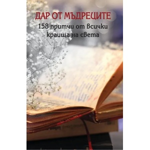 Дар от мъдреците (ISBN: 9786197625011)