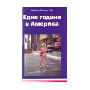 Една година в Америка (ISBN: 9789549114447)