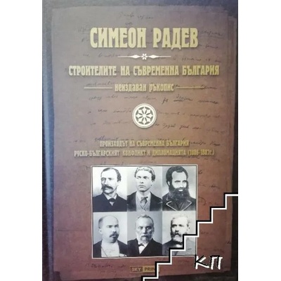 Строителите на съвременна България. Том 3