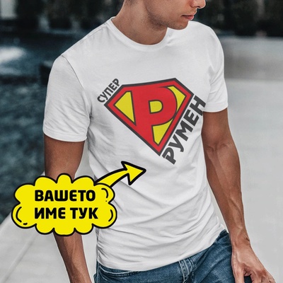 Art gift Тениска - Super Румен