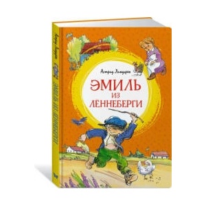 Эмиль из Лённеберги (ISBN: 9785389236899)