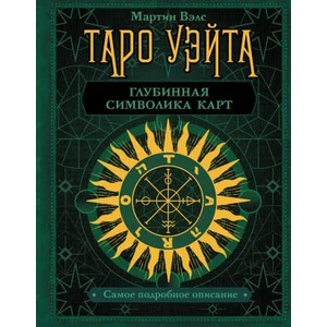 Таро Уэйта. Глубинная символика карт. Самое подробное описание | Мартин Вэлс (2021)