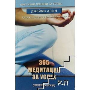 365 медитации за успех (2009)