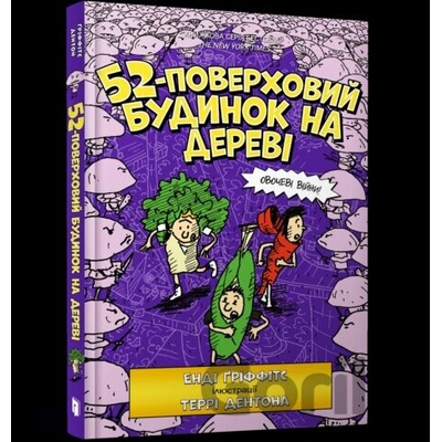 52 poverkhovyy budynok na derevi Andy Griffiths