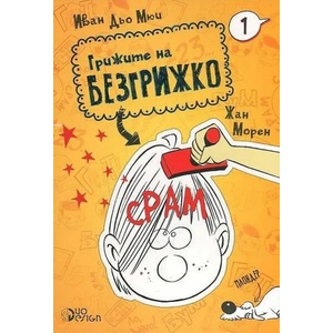 Грижите на Безгрижко: 1 Срам (ISBN: 9789548396653)