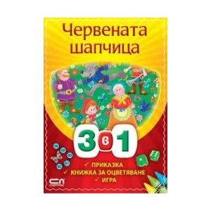 Червената шапчица 3 в 1 (2010)