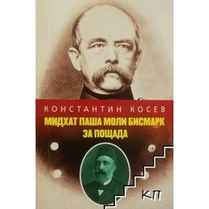 Мидхат паша моли Бисмарк за пощада (ISBN: 9789540909196)