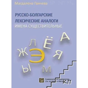 Русско-болгарские лексические аналоги (ISBN: 9786192082192)