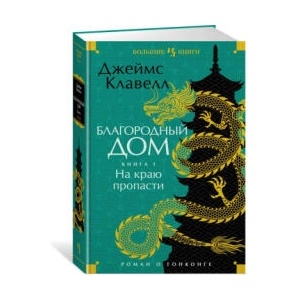 Благородный Дом. Роман о Гонконге. Книга 1. На краю пропасти (2023)