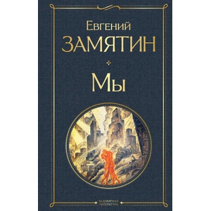 Мы | Евгений Замятин (2021)
