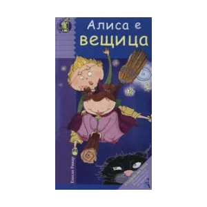 Алиса е вещица (ISBN: 9789549970500)