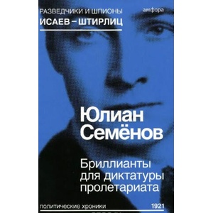 Бриллианты для диктатуры пролетариата | Юлиан Семенов (2015)