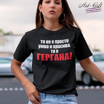 Art gift Тениска с надпис - Тя не е просто умна и красива, тя е Гергана!