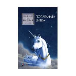 Хрониките на Нарния. Последната битка (2024)