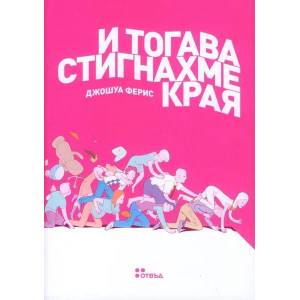 И тогава стигнахме края (ISBN: 9786191860593)