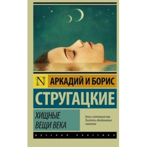Хищные вещи века | B. N. Strugackij (2018)