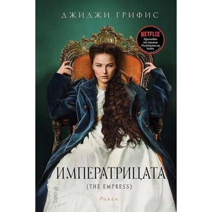 Императрицата (ISBN: 9789542840541)