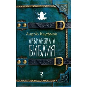 Аквианската Библия (ISBN: 9789543305452)