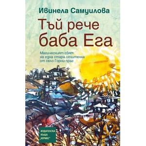 Тъй рече баба Ега (ISBN: 9789542619765)