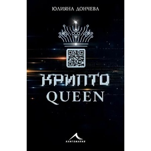 Криптоqueen (ISBN: 9786191953356)