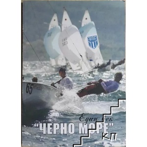 Един век "Черно море (ISBN: 9789548493376)