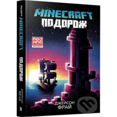MINECRAFT THE VOYAGE (Ukrainian language) - Jason Fry