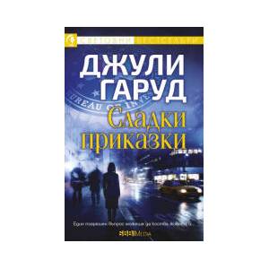 Сладки приказки (2023)