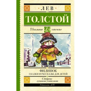 Филипок. Сказки и рассказы для детей | Лев Толстой (ISBN: 9785171481902)