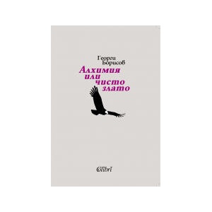 Алхимия или чисто злато (2025)