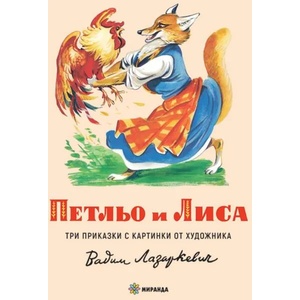 Петльо и Лиса (ISBN: 9786197448979)