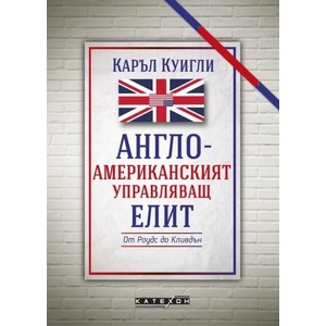 Англо-американският управляващ елит (ISBN: 9786190111177)