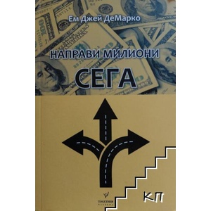 Направи милиони сега (ISBN: 9786197341362)