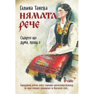 Нямата рече: Сърцето що дума, право е (2022)