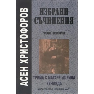Асен Христофоров. Избрани съчинения - том 2 (2013)