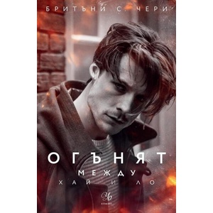 Огънят между Хай и Ло (ISBN: 9789542730682)