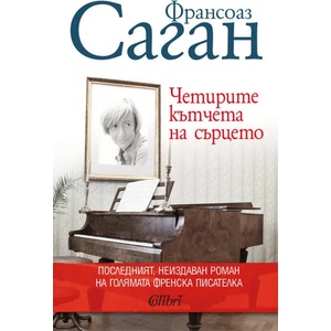 Четирите кътчета на сърцето (ISBN: 9786190206446)